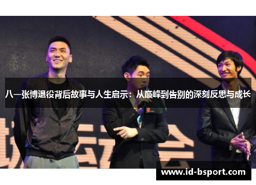 八一张博退役背后故事与人生启示：从巅峰到告别的深刻反思与成长