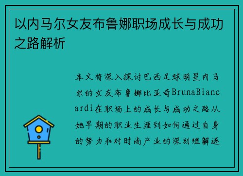以内马尔女友布鲁娜职场成长与成功之路解析