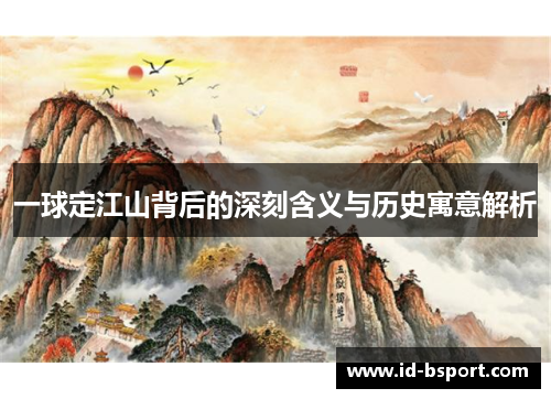 一球定江山背后的深刻含义与历史寓意解析