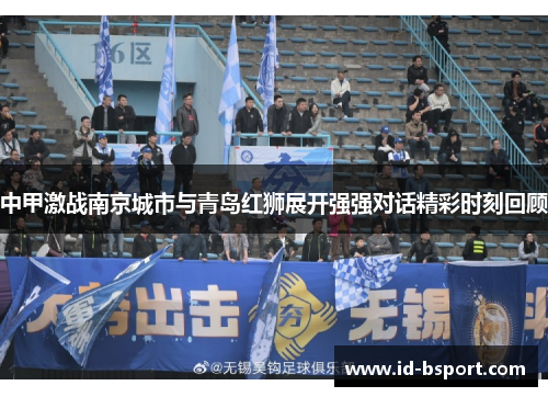 中甲激战南京城市与青岛红狮展开强强对话精彩时刻回顾