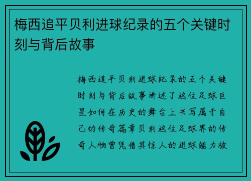 梅西追平贝利进球纪录的五个关键时刻与背后故事
