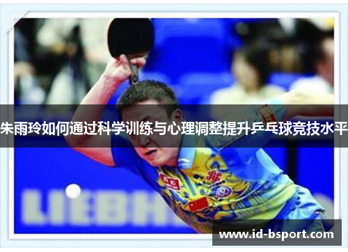 朱雨玲如何通过科学训练与心理调整提升乒乓球竞技水平