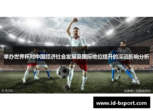 举办世界杯对中国经济社会发展及国际地位提升的深远影响分析