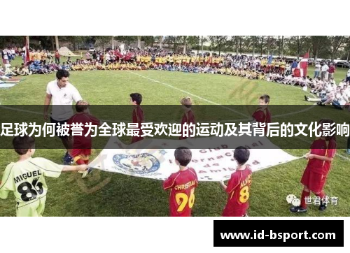 足球为何被誉为全球最受欢迎的运动及其背后的文化影响