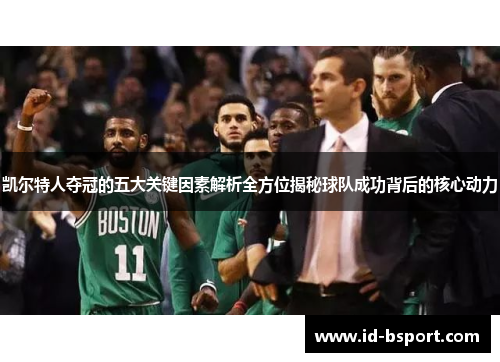 凯尔特人夺冠的五大关键因素解析全方位揭秘球队成功背后的核心动力