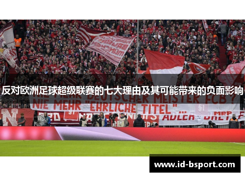 反对欧洲足球超级联赛的七大理由及其可能带来的负面影响