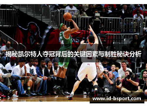 揭秘凯尔特人夺冠背后的关键因素与制胜秘诀分析