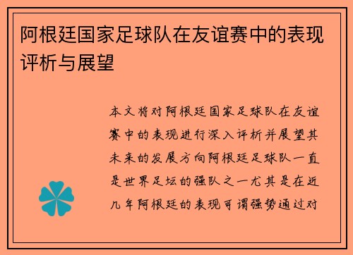 阿根廷国家足球队在友谊赛中的表现评析与展望