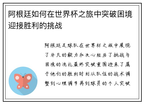 阿根廷如何在世界杯之旅中突破困境迎接胜利的挑战