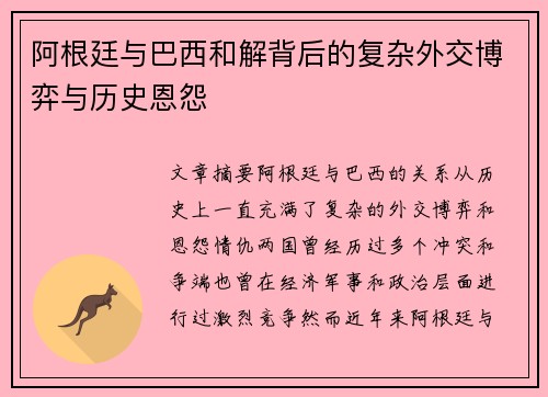 阿根廷与巴西和解背后的复杂外交博弈与历史恩怨