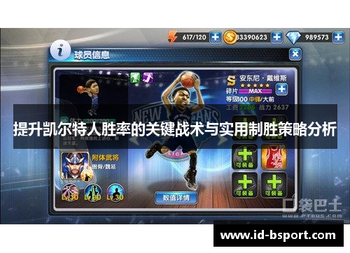 提升凯尔特人胜率的关键战术与实用制胜策略分析