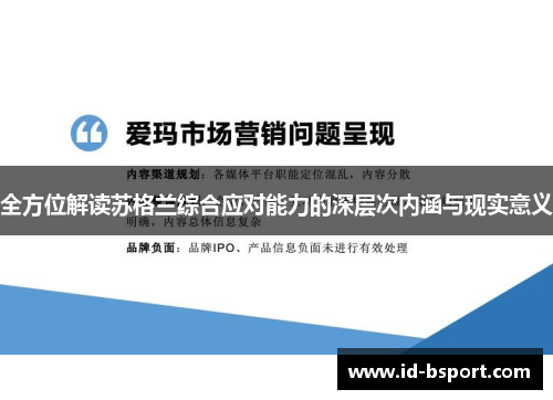 全方位解读苏格兰综合应对能力的深层次内涵与现实意义