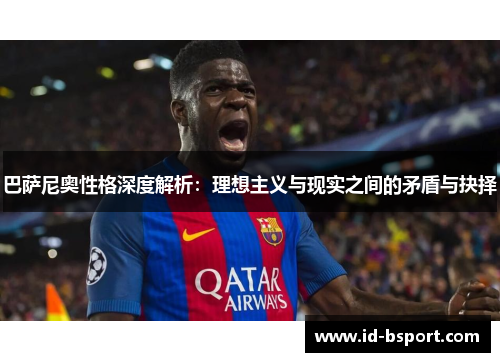 巴萨尼奥性格深度解析：理想主义与现实之间的矛盾与抉择