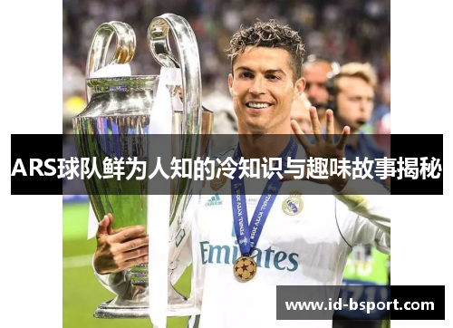 ARS球队鲜为人知的冷知识与趣味故事揭秘