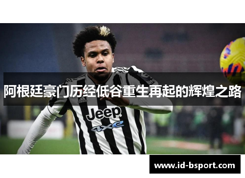 阿根廷豪门历经低谷重生再起的辉煌之路