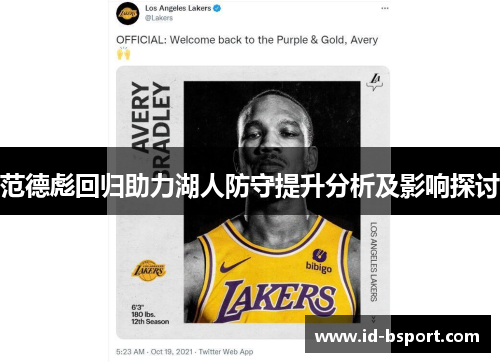 范德彪回归助力湖人防守提升分析及影响探讨