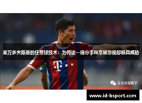莱万多夫斯基的任意球技术：为何这一得分手段常被忽视却极具威胁