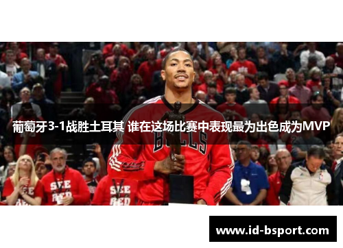 葡萄牙3-1战胜土耳其 谁在这场比赛中表现最为出色成为MVP