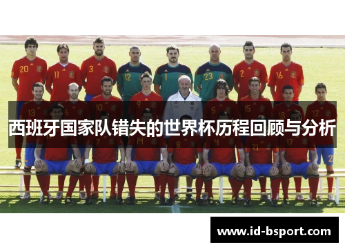 西班牙国家队错失的世界杯历程回顾与分析