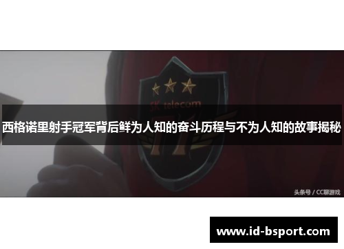 西格诺里射手冠军背后鲜为人知的奋斗历程与不为人知的故事揭秘