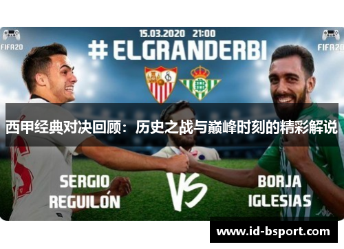 西甲经典对决回顾:历史之战与巅峰时刻的精彩解说 西甲经典对决回顾:历史之战与巅峰时刻的精彩解说