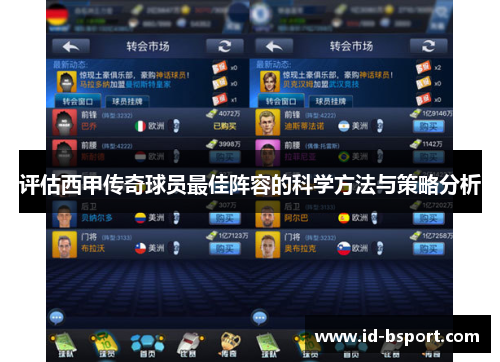 评估西甲传奇球员最佳阵容的科学方法与策略分析 评估西甲传奇球员最佳阵容的科学方法与策略分析