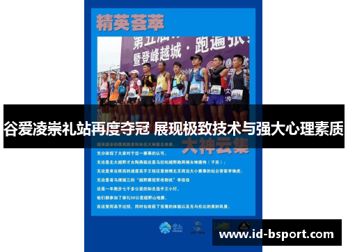 谷爱凌崇礼站再度夺冠 展现极致技术与强大心理素质 谷爱凌崇礼站再度夺冠 展现极致技术与强大心理素质