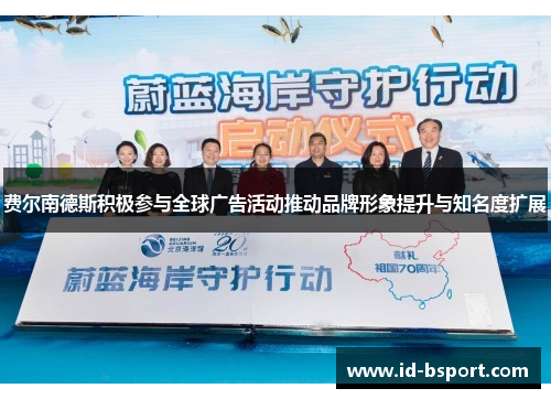 费尔南德斯积极参与全球广告活动推动品牌形象提升与知名度扩展 费尔南德斯积极参与全球广告活动推动品牌形象提升与知名度扩展