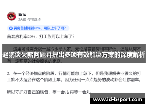 赵鹏谈欠薪问题并提出多项有效解决方案的深度解析 赵鹏谈欠薪问题并提出多项有效解决方案的深度解析