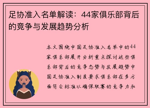 足协准入名单解读:44家俱乐部背后的竞争与发展趋势分析 足协准入名单解读:44家俱乐部背后的竞争与发展趋势分析