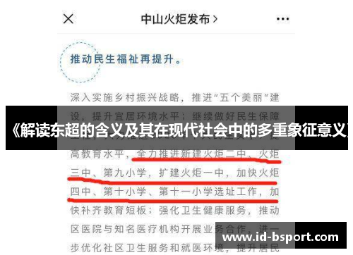 《解读东超的含义及其在现代社会中的多重象征意义》 《解读东超的含义及其在现代社会中的多重象征意义》