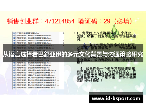 从语言选择看巴舒亚伊的多元文化背景与沟通策略研究