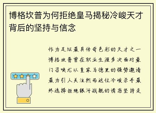 博格坎普为何拒绝皇马揭秘冷峻天才背后的坚持与信念