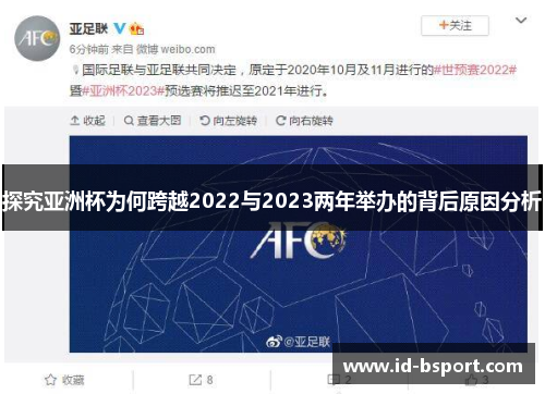 探究亚洲杯为何跨越2022与2023两年举办的背后原因分析