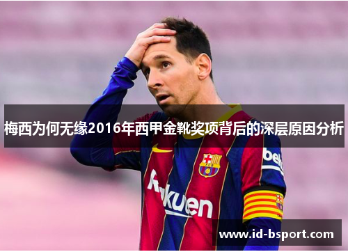 梅西为何无缘2016年西甲金靴奖项背后的深层原因分析 梅西为何无缘2016年西甲金靴奖项背后的深层原因分析