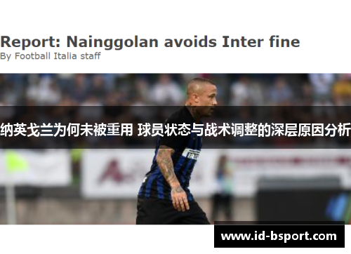 纳英戈兰为何未被重用 球员状态与战术调整的深层原因分析
