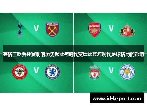 英格兰联赛杯赛制的历史起源与时代变迁及其对现代足球格局的影响 英格兰联赛杯赛制的历史起源与时代变迁及其对现代足球格局的影响