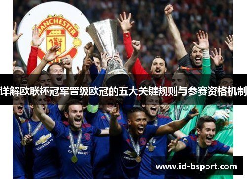 详解欧联杯冠军晋级欧冠的五大关键规则与参赛资格机制