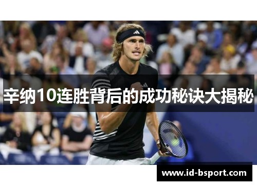 辛纳10连胜背后的成功秘诀大揭秘