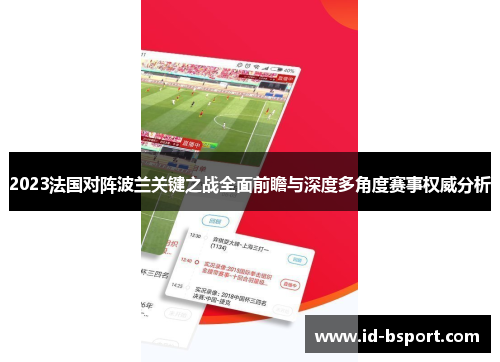 2023法国对阵波兰关键之战全面前瞻与深度多角度赛事权威分析 2023法国对阵波兰关键之战全面前瞻与深度多角度赛事权威分析