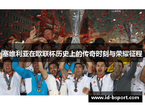 塞维利亚在欧联杯历史上的传奇时刻与荣耀征程 塞维利亚在欧联杯历史上的传奇时刻与荣耀征程