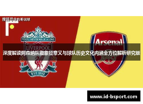 深度解读阿森纳队徽象征意义与球队历史文化内涵全方位解析研究版