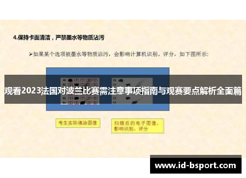 观看2023法国对波兰比赛需注意事项指南与观赛要点解析全面篇