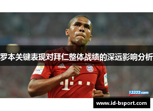 罗本关键表现对拜仁整体战绩的深远影响分析