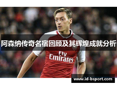 阿森纳传奇名宿回顾及其辉煌成就分析
