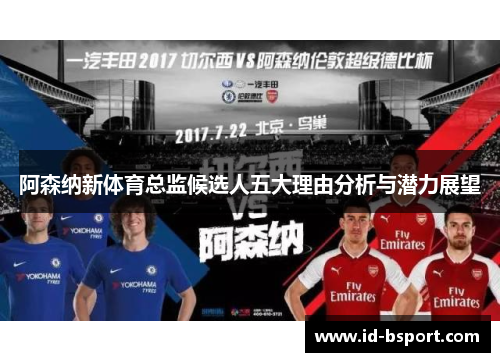 阿森纳新体育总监候选人五大理由分析与潜力展望