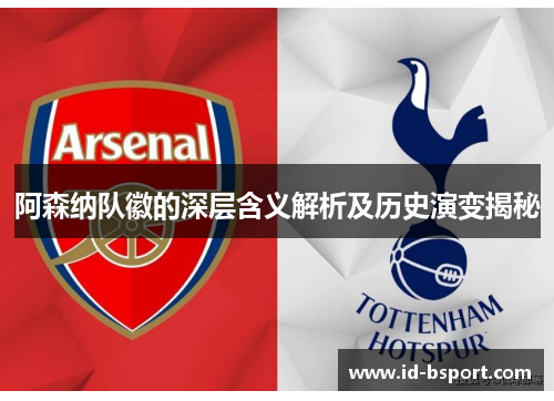 阿森纳队徽的深层含义解析及历史演变揭秘
