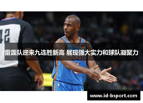 雷霆队迎来九连胜新高 展现强大实力和球队凝聚力