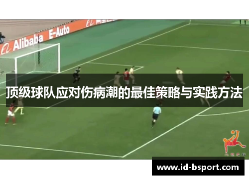顶级球队应对伤病潮的最佳策略与实践方法 顶级球队应对伤病潮的最佳策略与实践方法