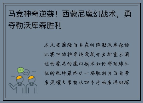 马竞神奇逆袭！西蒙尼魔幻战术，勇夺勒沃库森胜利